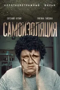 Самоизоляция русский сериал